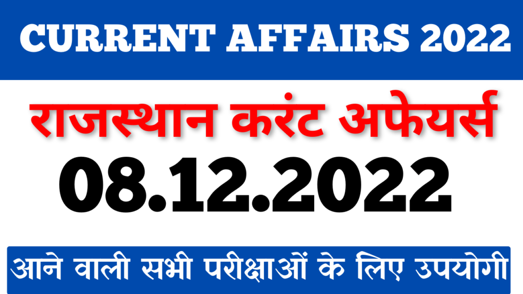 Rajasthan Current Affairs - Daily Current Affairs 8.12.2022