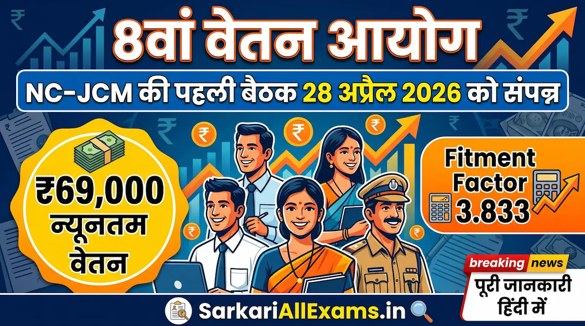 8वां केंद्रीय वेतन आयोग NC-JCM बैठक 28 अप्रैल 2026 – सरकारी कर्मचारियों की मांगें