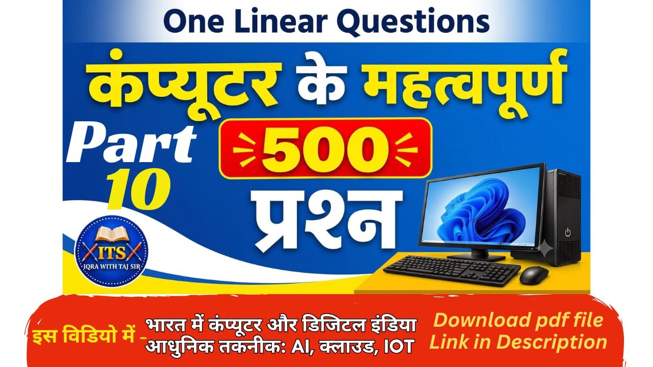 कंप्यूटर ज्ञान 500 महत्वपूर्ण प्रश्न और उत्तर Part 10 थंबनेल
