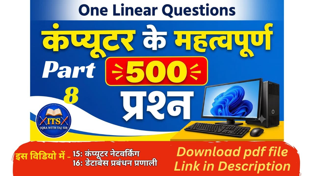 कंप्यूटर ज्ञान 500 महत्वपूर्ण प्रश्न और उत्तर Part 8 थंबनेल