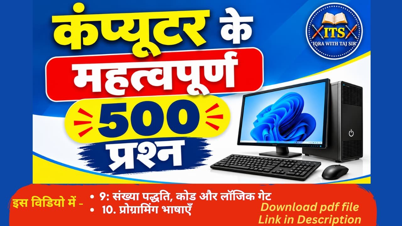 कंप्यूटर ज्ञान 500 महत्वपूर्ण प्रश्न और उत्तर Part 5 थंबनेल
