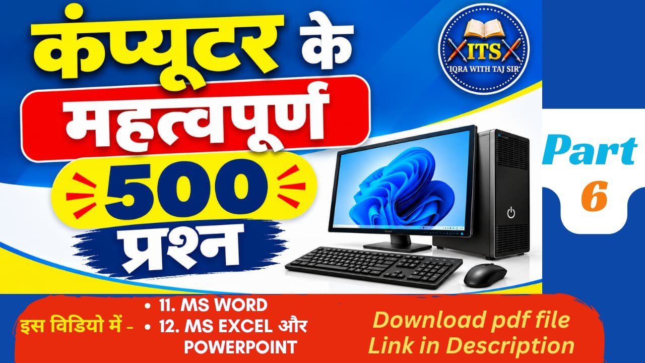 कंप्यूटर ज्ञान 500 महत्वपूर्ण प्रश्न और उत्तर Part 6 थंबनेल
