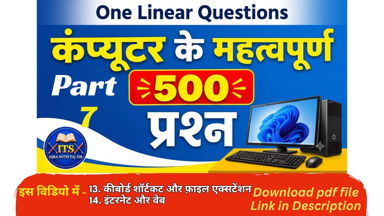 कंप्यूटर ज्ञान 500 महत्वपूर्ण प्रश्न और उत्तर Part 7 थंबनेल
