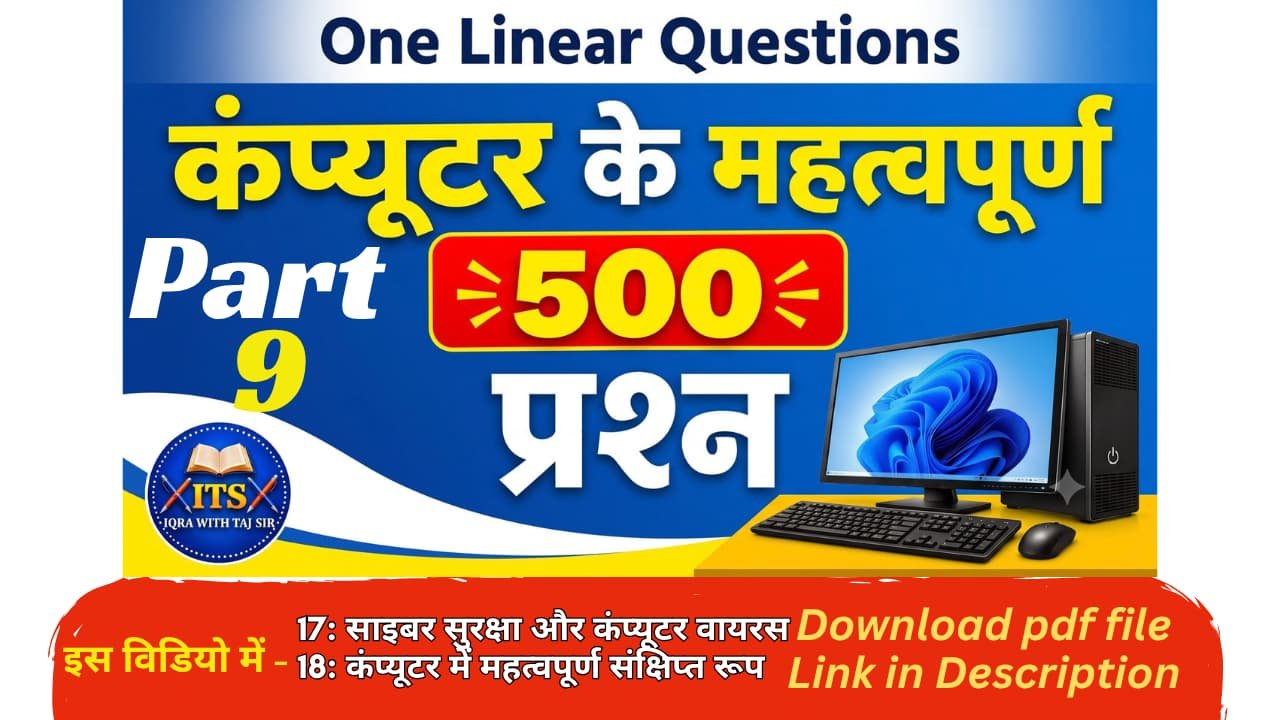 कंप्यूटर ज्ञान 500 महत्वपूर्ण प्रश्न और उत्तर Part 9 थंबनेल