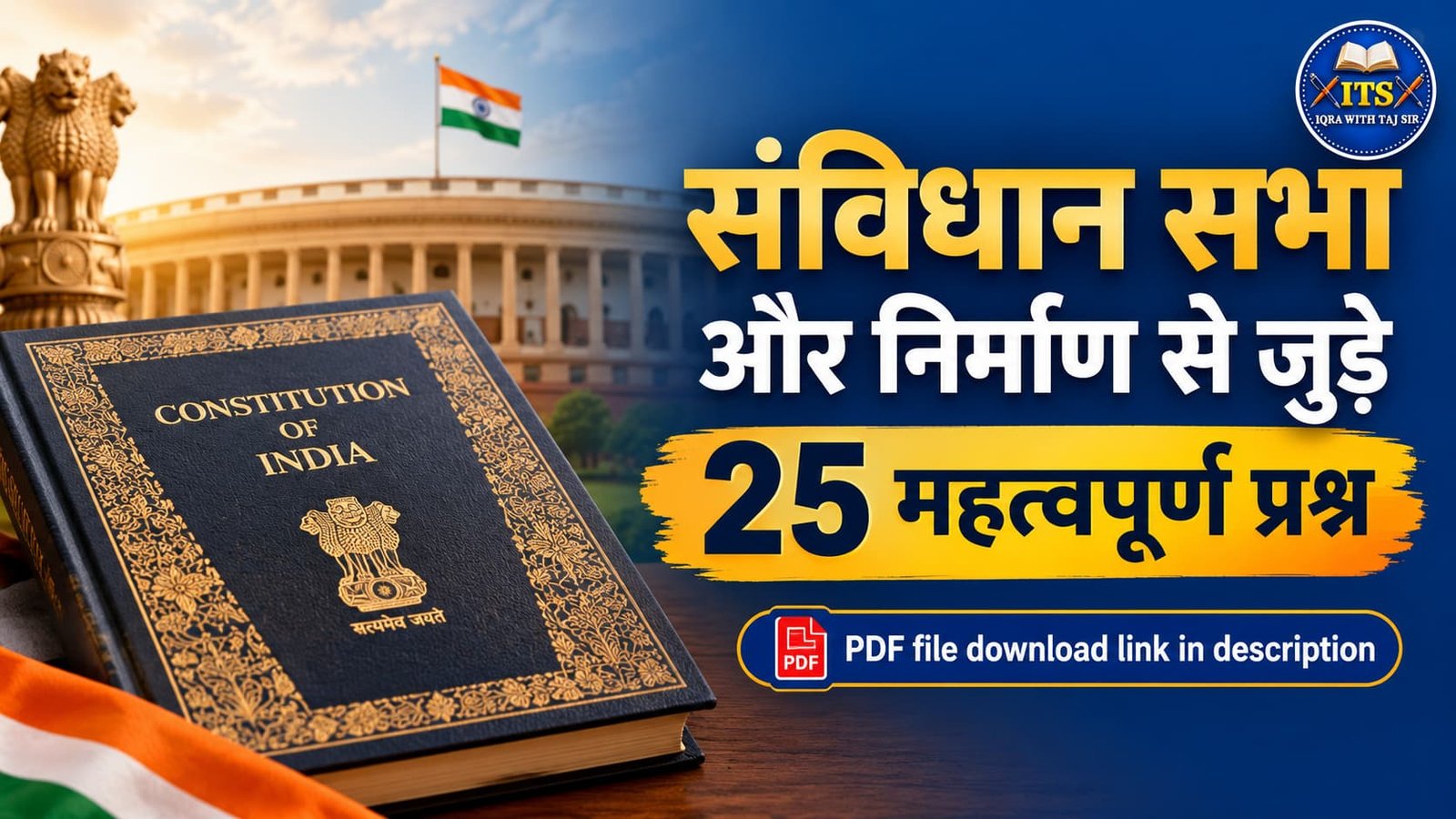 भारतीय संविधान सभा महत्वपूर्ण प्रश्न थंबनेल