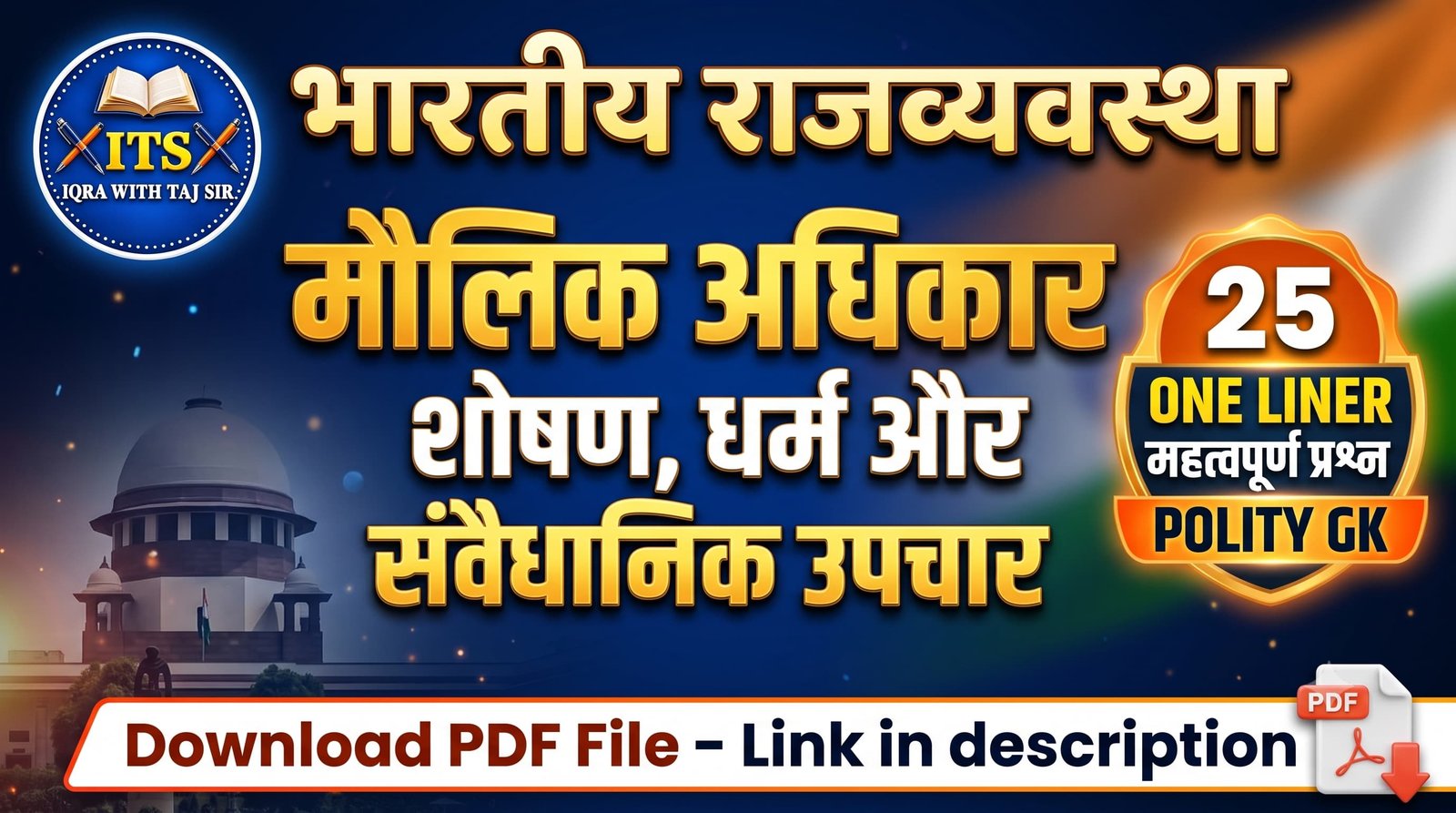 मौलिक अधिकार शोषण, धर्म और संवैधानिक उपचार थंबनेल