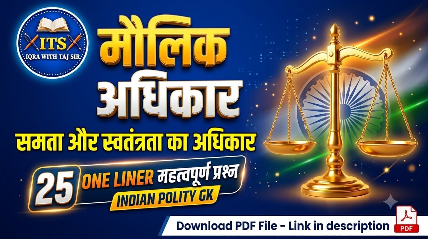 मौलिक अधिकार समता और स्वतंत्रता का अधिकार थंबनेल