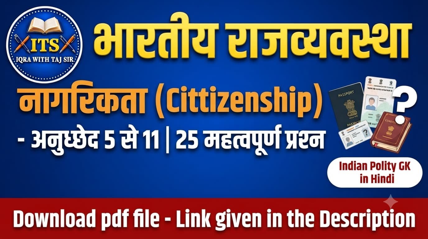 भारतीय राजव्यवस्था नागरिकता थंबनेल