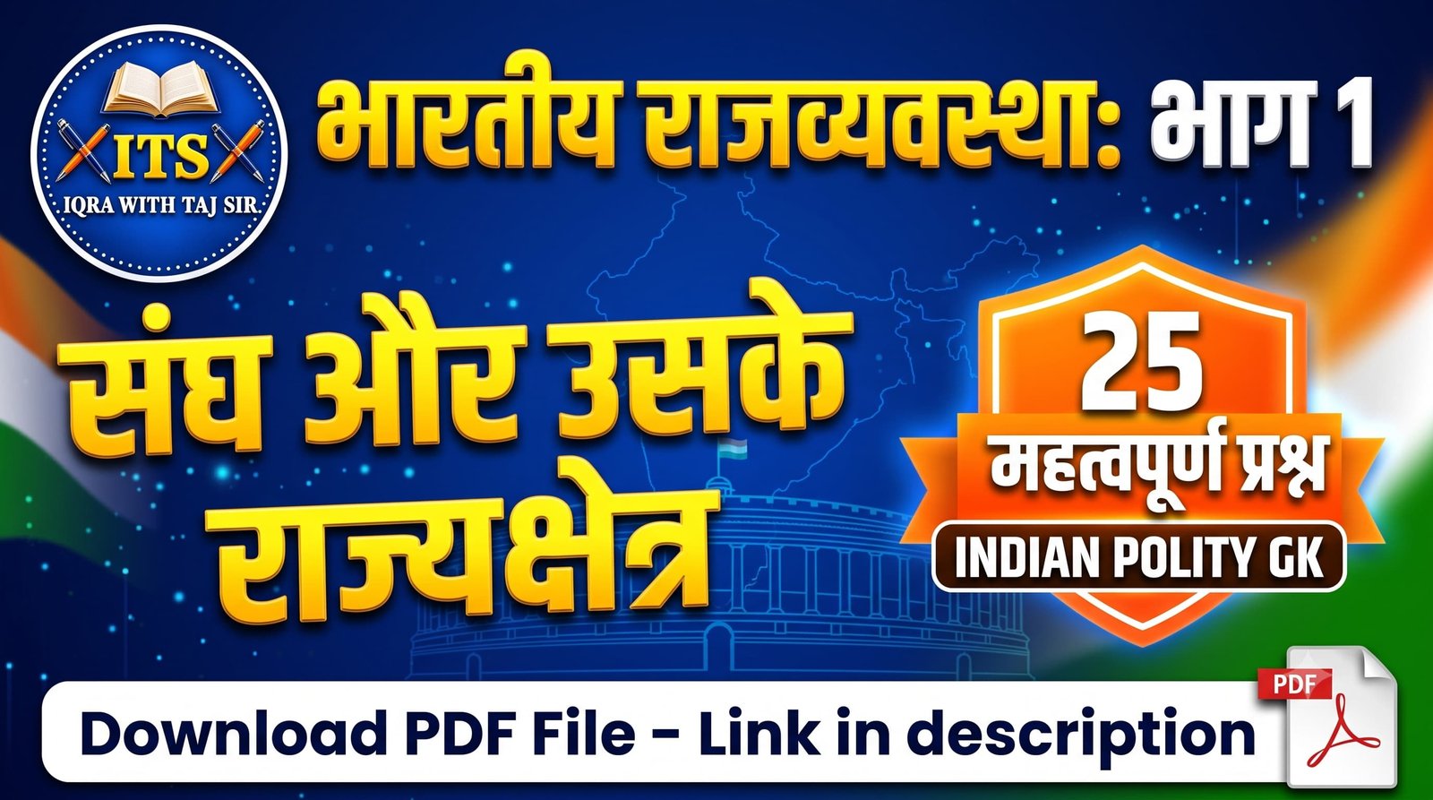 भारतीय राजव्यवस्था संघ और राज्यक्षेत्र थंबनेल