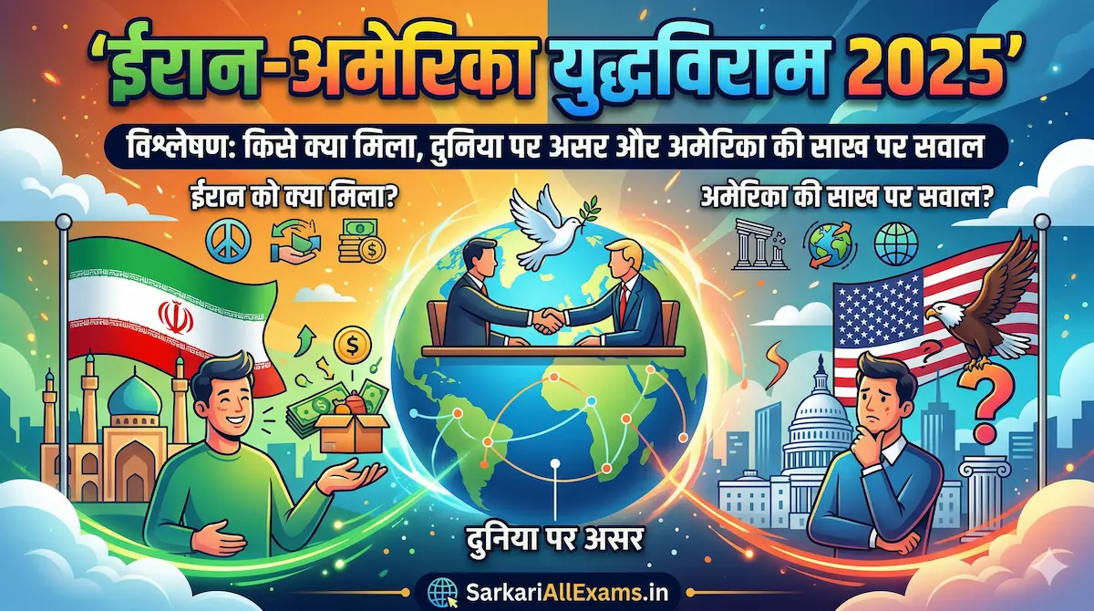 ईरान-अमेरिका युद्धविराम 2025 विश्लेषण — किसे क्या मिला, दुनियाभर में प्रभाव और अमेरिका की साख पर सवाल