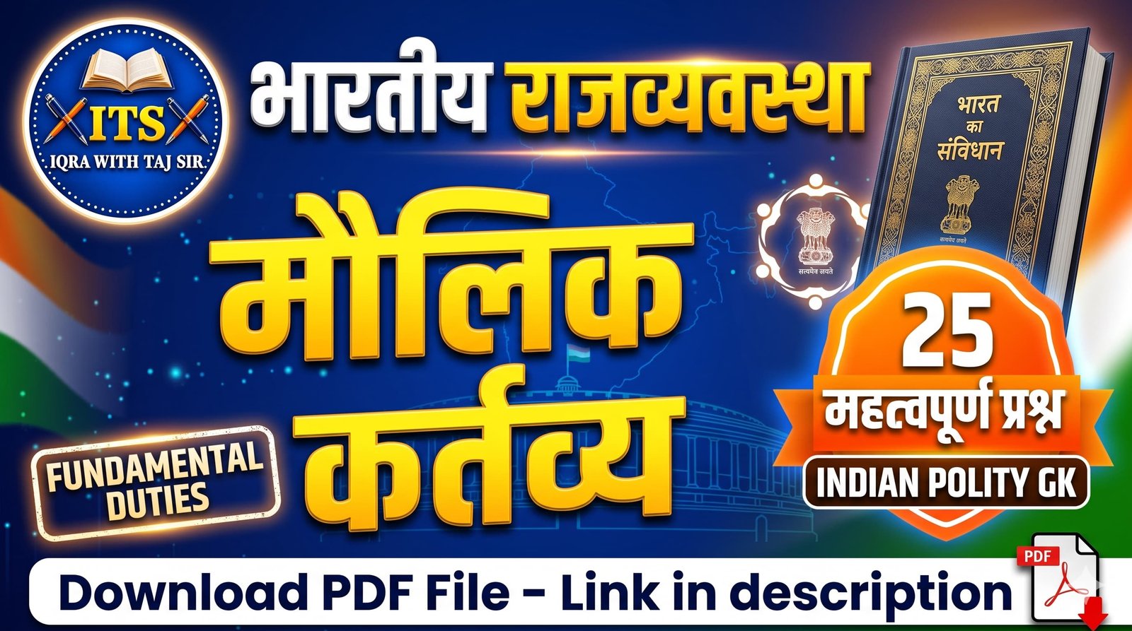 मौलिक कर्तव्य महत्वपूर्ण प्रश्न थंबनेल