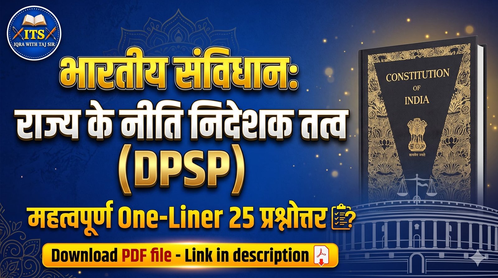 राज्य के नीति निदेशक तत्व थंबनेल
