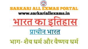 Read more about the article Notes in Hindi for Competitive Exams – Indian Histroy – प्राचीन भारत – 6 – शैव वैष्णव धर्म