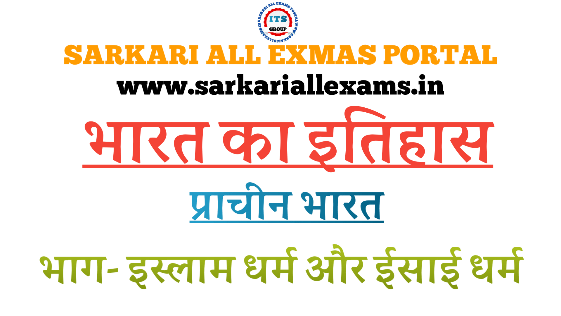 You are currently viewing Notes in Hindi for Competitive Exams – Indian Histroy – प्राचीन भारत – 7 – इस्लाम धर्म और ईसाई धर्म