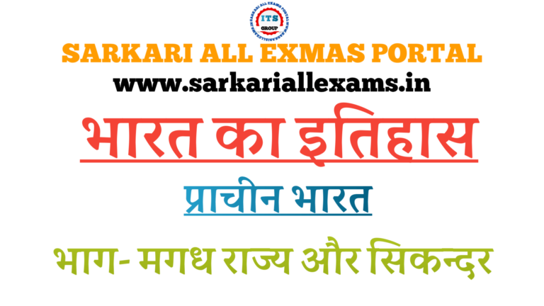 Read more about the article Notes in Hindi for Competitive Exams – Indian Histroy – प्राचीन भारत – 8 – मगध राज्य और सिकन्दर