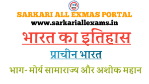 Read more about the article Notes in Hindi for Competitive Exams–Indian Histroy-भाग-14-मौर्य साम्राज्य