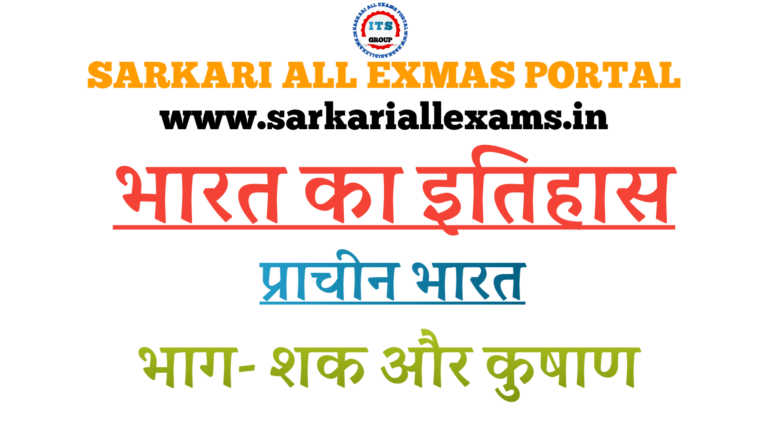 Notes in Hindi pdf file for competitive exams– Indian Histroy - Ancient India - Shak aur kushan