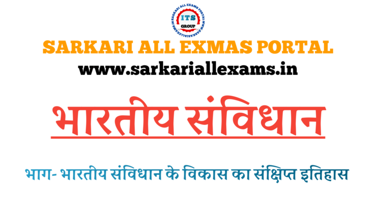 Read more about the article Indian Constution in Hindi  भारतीय संविधान  भारतीय संविधान का विकास