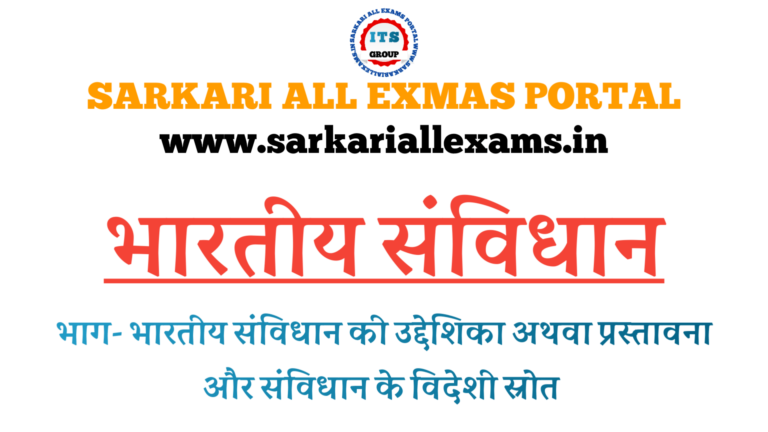 Read more about the article Notes in Hindi for Competitive Exams-Indian Constitution-उद्देशिका/प्रस्तावना और विदेशी स्रोत