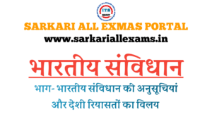 Read more about the article Notes in Hindi for Competitive Exam-Indian Constitution-अनुसूची और रियासतों का विलय