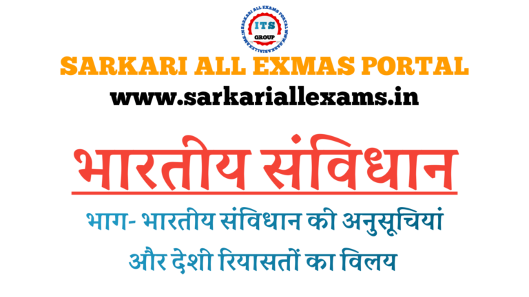 Read more about the article Notes in Hindi for Competitive Exam-Indian Constitution-अनुसूची और रियासतों का विलय