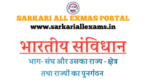 Read more about the article Notes in Hindi for Competitive Exams-Indian Constitution- संघ और उसका राज्य – क्षेत्र तथा राज्यों का पुनर्रगठन