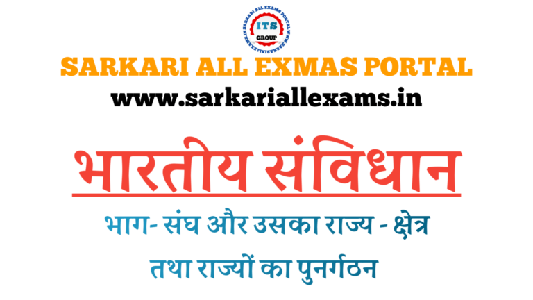 Read more about the article Notes in Hindi for Competitive Exams-Indian Constitution- संघ और उसका राज्य – क्षेत्र तथा राज्यों का पुनर्रगठन