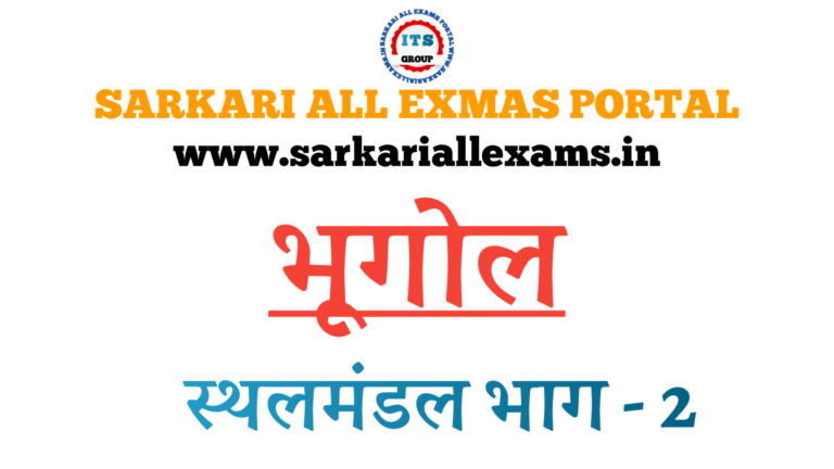 Read more about the article Notes in Hindi for Competitive Exams -Geography- स्थलमंडल भाग -2