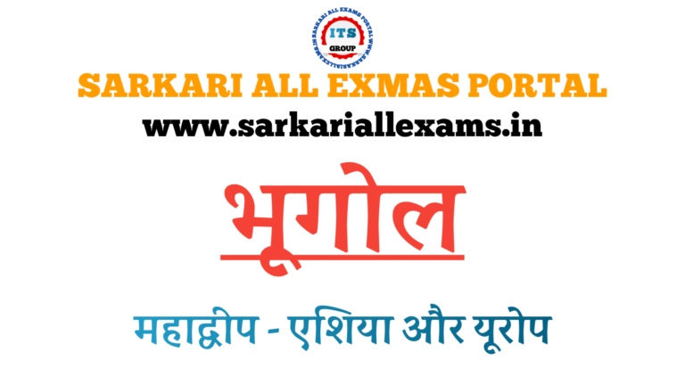 Read more about the article Notes in Hindi for Competitive exams – Geography – भूगोल – महाद्वीप भाग -1 एशिया और यूरोप