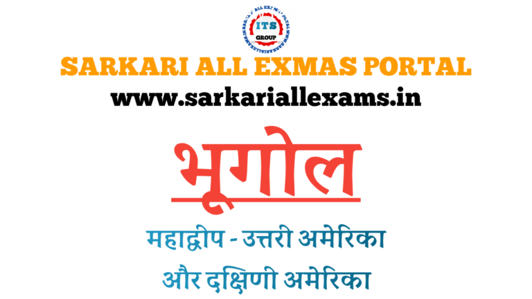 Read more about the article Notes in Hindi for Competitive exams – Geography – भूगोल – महाद्वीप भाग – 2 – उत्तरी और दक्षिणी अमेरिका