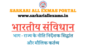 Read more about the article Notes in Hindi for Competitive Exams-Indian Constitution- भारतीय संविधान – भाग – 12/13 – नीति निर्देशक सिद्धांत और मौलिक कर्तव्य
