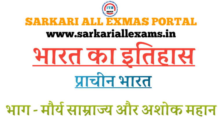 Notes in Hindi for Competitive Exams–Indian Histroy-मौर्य साम्राज्य