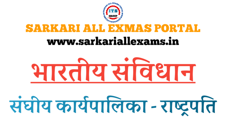 Read more about the article Notes in Hindi for Competitive Exams-Indian Constitution-भारतीय संविधान-भाग-14-संघीय कार्यपालिका-राष्ट्रपति