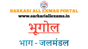 Read more about the article Notes in Hindi for Competitive exams – Geography – जलमंडल (Hydrosphere)-1