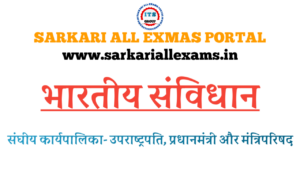 Read more about the article Notes in Hindi for Competitive Exams-Indian Constitution-भाग-14-संघीय कार्यपालिका – उपराष्ट्रपति- प्रधानमंत्री