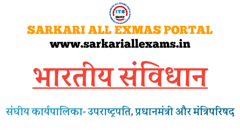 Read more about the article Notes in Hindi for Competitive Exams-Indian Constitution-भाग-14-संघीय कार्यपालिका – उपराष्ट्रपति- प्रधानमंत्री