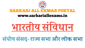 Read more about the article Notes in Hindi for Competitive Exams pdf – Indian Constitution-Parliament of India- Rajya Sabha – Lok Sabha -15