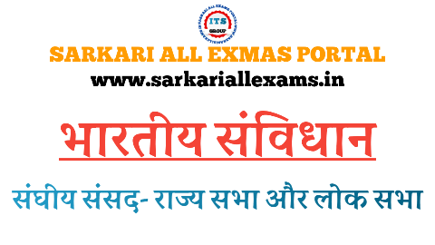 Read more about the article Notes in Hindi for Competitive Exams pdf – Indian Constitution-Parliament of India- Rajya Sabha – Lok Sabha -15