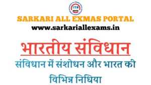 Read more about the article Notes in Hindi for Competitive Exams -Amendments in Constitution & Funds of India 16 -20
