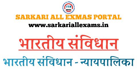 Read more about the article Notes in Hindi for Competitive Exams – Indian judicial system -भारत की न्यायपालिका 21