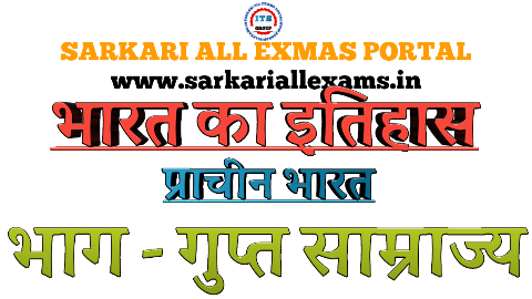 Read more about the article Notes in Hindi pdf file for competitive exams– Indian Histroy – Ancient India – 19- गुप्त साम्राज्य