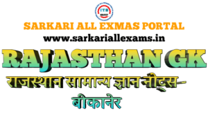 Read more about the article Rajasthan GK for Competitive exams – Rajasthan GK  PDF District wise -3.Bikaner