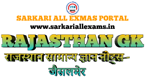 Read more about the article Rajasthan GK for Competitive exams – Rajasthan GK  PDF District wise – 5. Jaisalmer