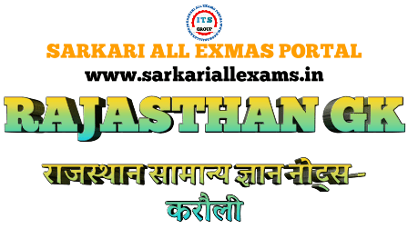 Read more about the article Rajasthan GK in hindi for Competitive exams – Rajasthan GK  PDF District wise – 15. Karauli