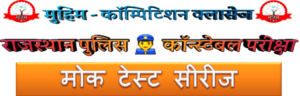 Read more about the article Rajasthan Police Constable Test – 8
