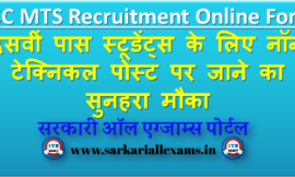 SSC MTS Recruitment 2020 Online Form 2021