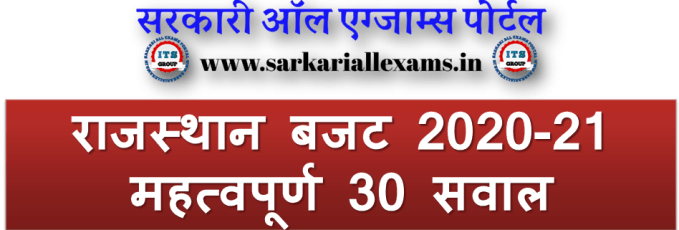 Read more about the article Rajasthan Budget 2020-21 – Important 30 Questions