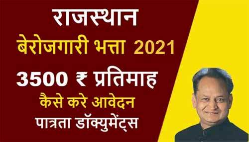 Read more about the article Rajasthan Berojgari Bhatta 2021