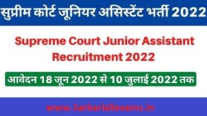 Read more about the article Supreme Court Junior Court Assistant Online Form 2022