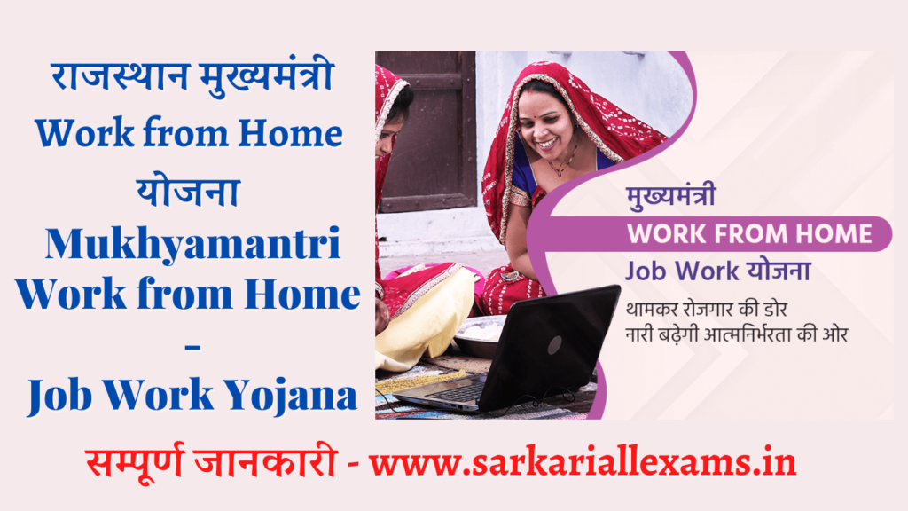 Rajasthan Work From Home Yojana 2022